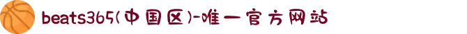 beats365(中国区)-唯一官方网站"